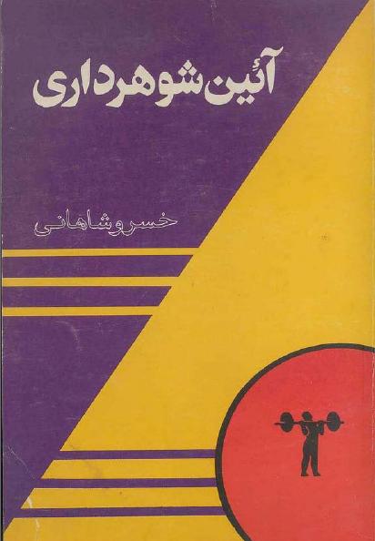 کتاب آیین شوهرداری – خسرو شاهانی
